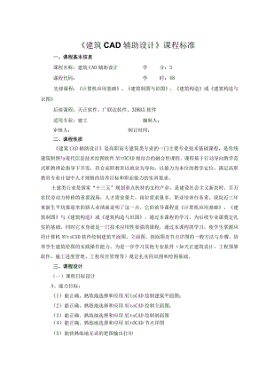 建筑CAD教学教案课标.docx