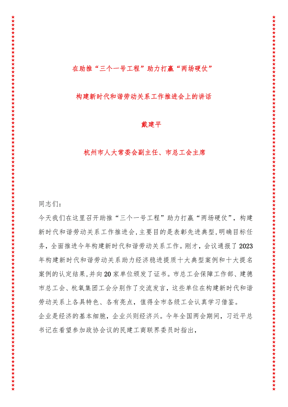 在助推“三个一号工程”助力打赢“两场硬仗”构建新时代和谐劳动关系工作推进会上的讲话（10页收藏版适合各行政机关、党课讲稿、团课、部门.docx_第1页