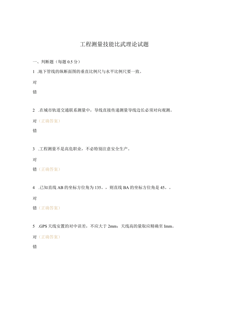 工程测量技能比武理论试题.docx_第1页