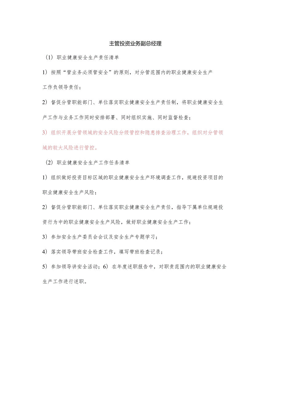 主管投资业务副总经理职业健康安全生产责任清单及工作任务清单.docx_第1页