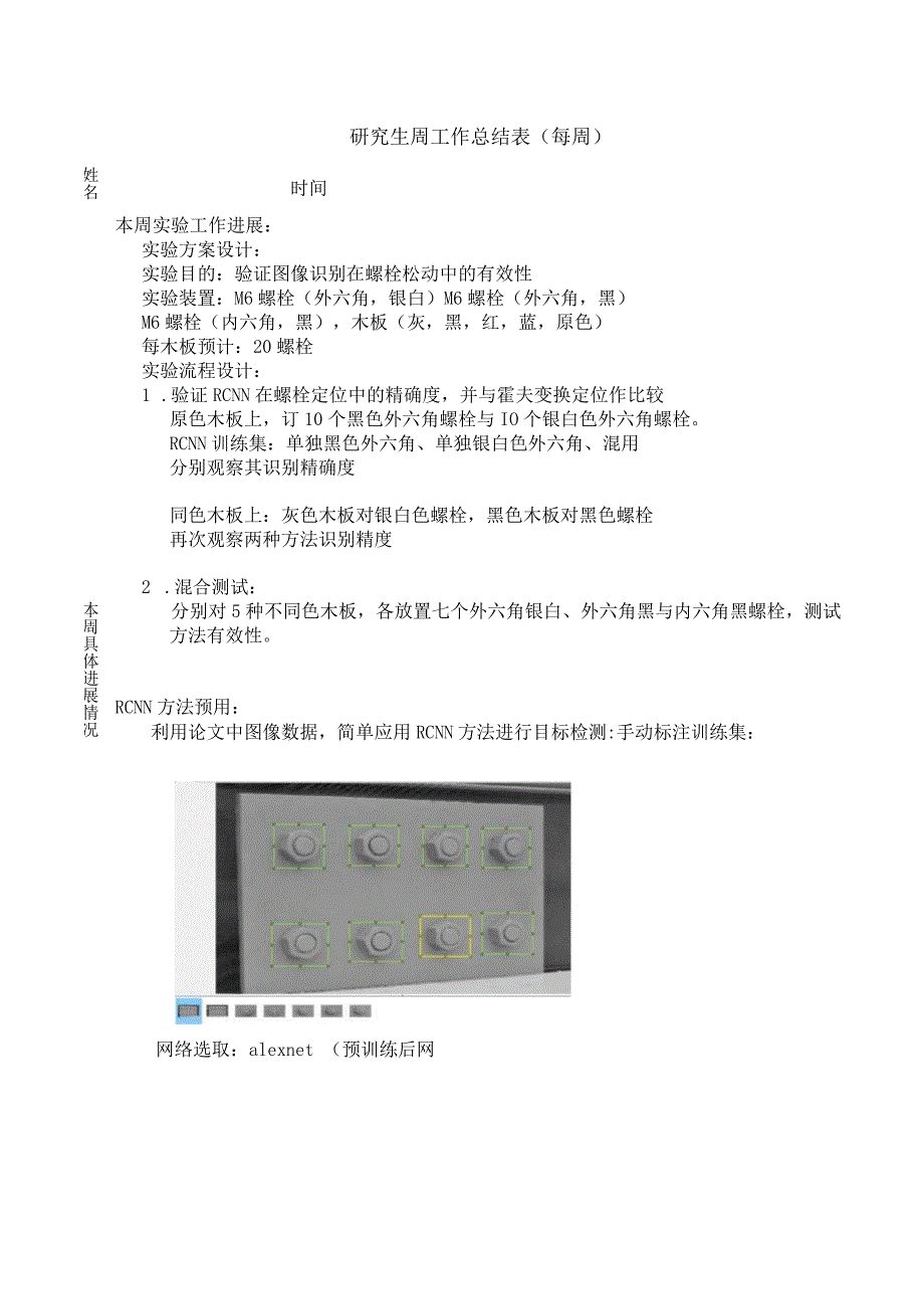 验证图像识别在螺栓松动中的有效性.docx_第1页