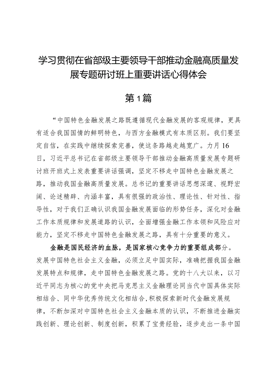 学习贯彻在省部级主要领导干部推动金融高质量发展专题研讨班上重要讲话心得体会3篇.docx_第1页