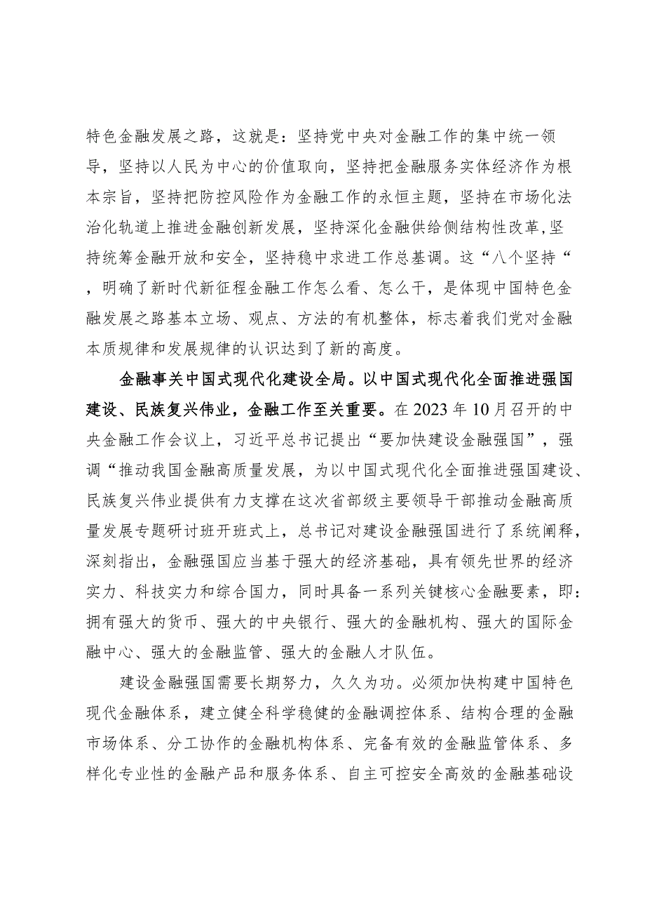 学习贯彻在省部级主要领导干部推动金融高质量发展专题研讨班上重要讲话心得体会3篇.docx_第2页