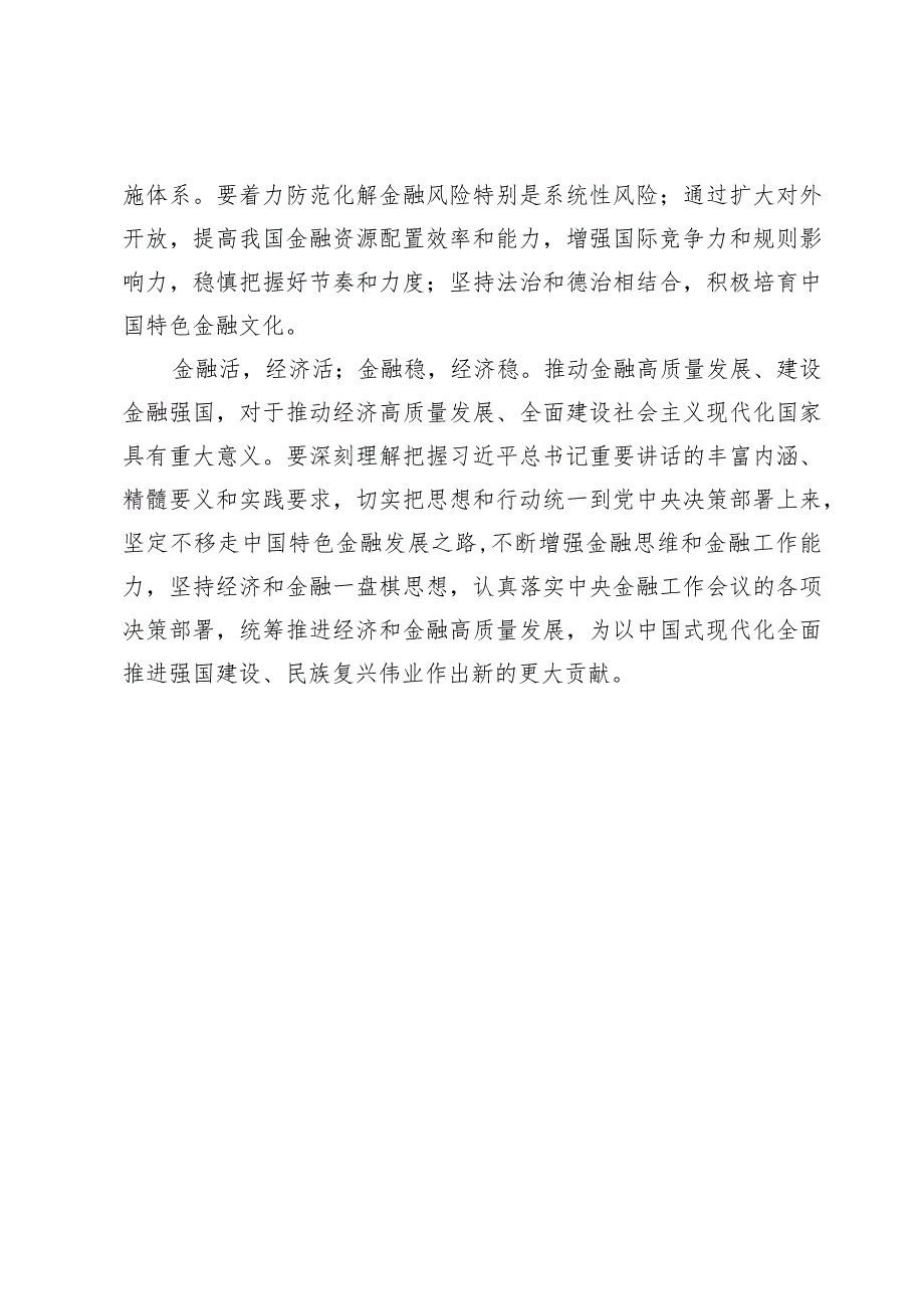 学习贯彻在省部级主要领导干部推动金融高质量发展专题研讨班上重要讲话心得体会3篇.docx_第3页