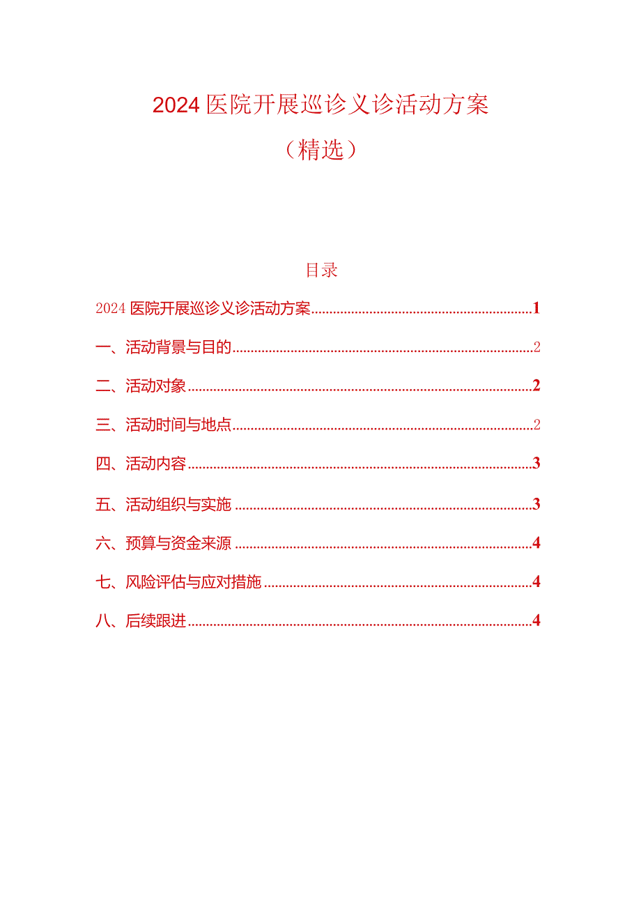 2024医院开展巡诊义诊活动方案（最新版）.docx_第1页