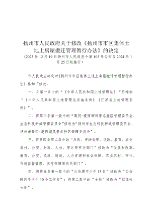 扬州市人民政府关于修改《扬州市市区集体土地上房屋搬迁管理暂行办法》的决定（2023年12月19日扬州市人民政府令第105号公布）.docx