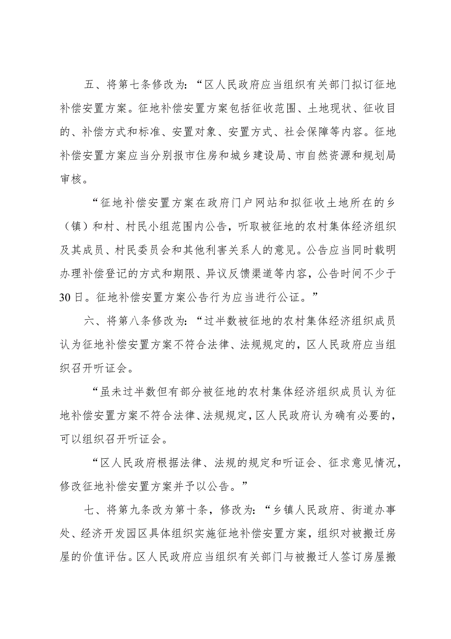 扬州市人民政府关于修改《扬州市市区集体土地上房屋搬迁管理暂行办法》的决定（2023年12月19日扬州市人民政府令第105号公布）.docx_第2页