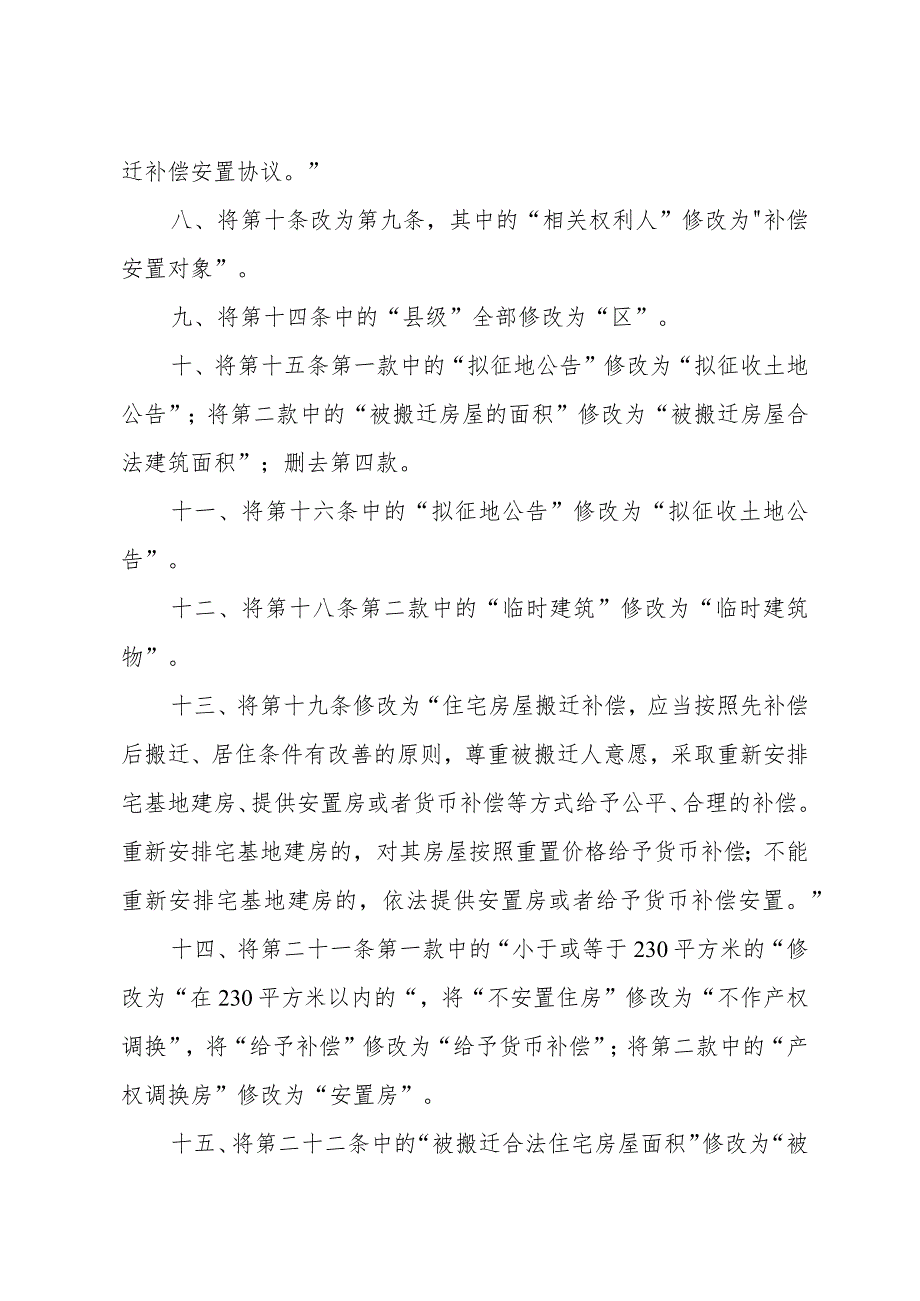 扬州市人民政府关于修改《扬州市市区集体土地上房屋搬迁管理暂行办法》的决定（2023年12月19日扬州市人民政府令第105号公布）.docx_第3页