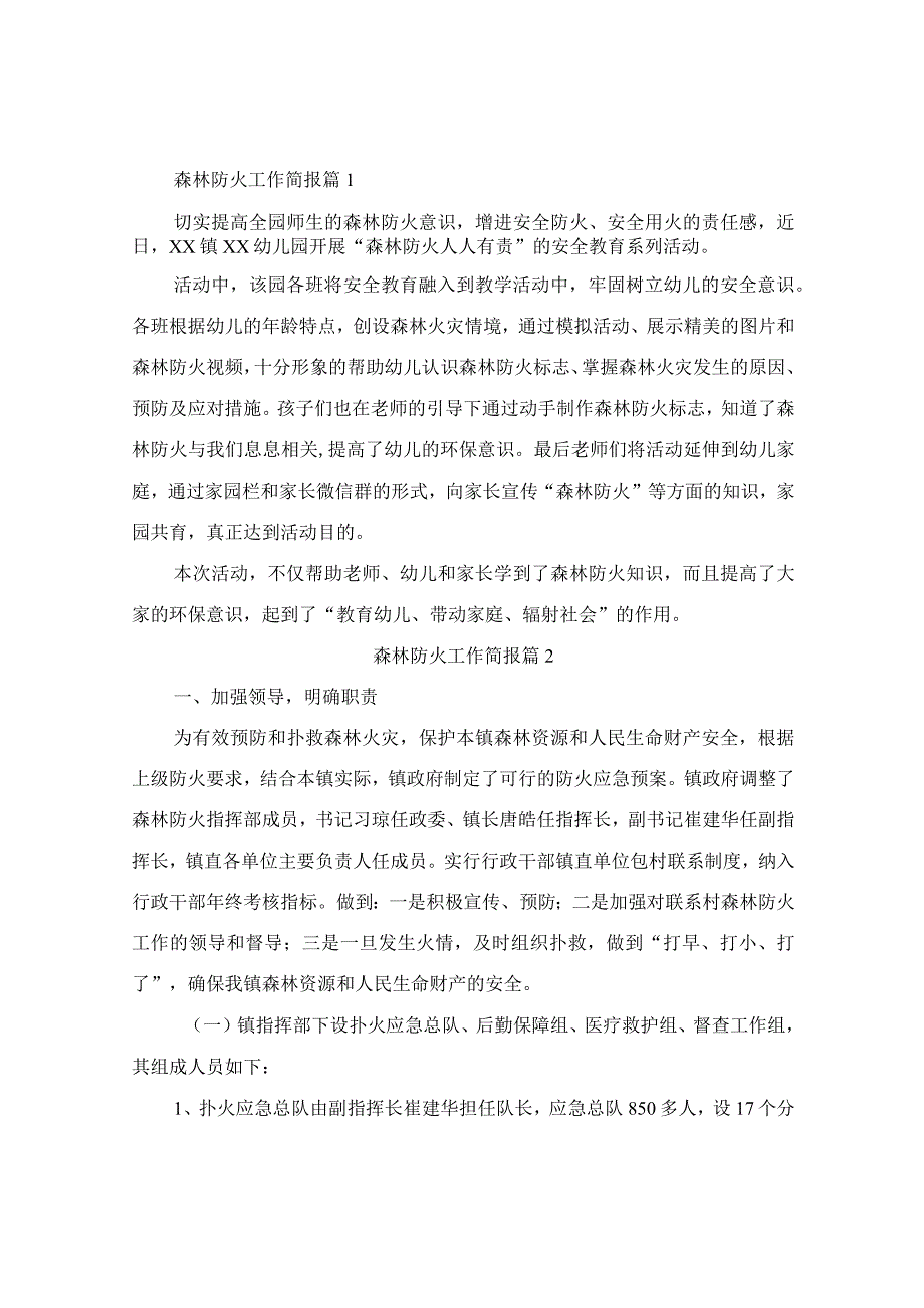 森林防火工作简报(精编9篇).docx_第1页