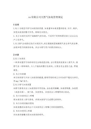 天然气加臭管理规定.docx