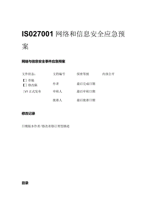 ISO27001网络和信息安全应急预案.docx