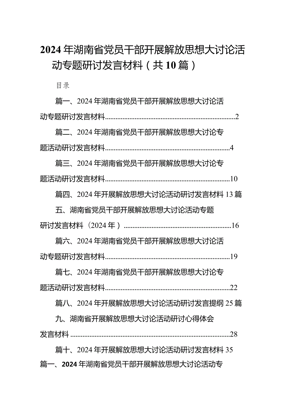 2024年湖南省党员干部开展解放思想大讨论活动专题研讨发言材料10篇（详细版）.docx_第1页