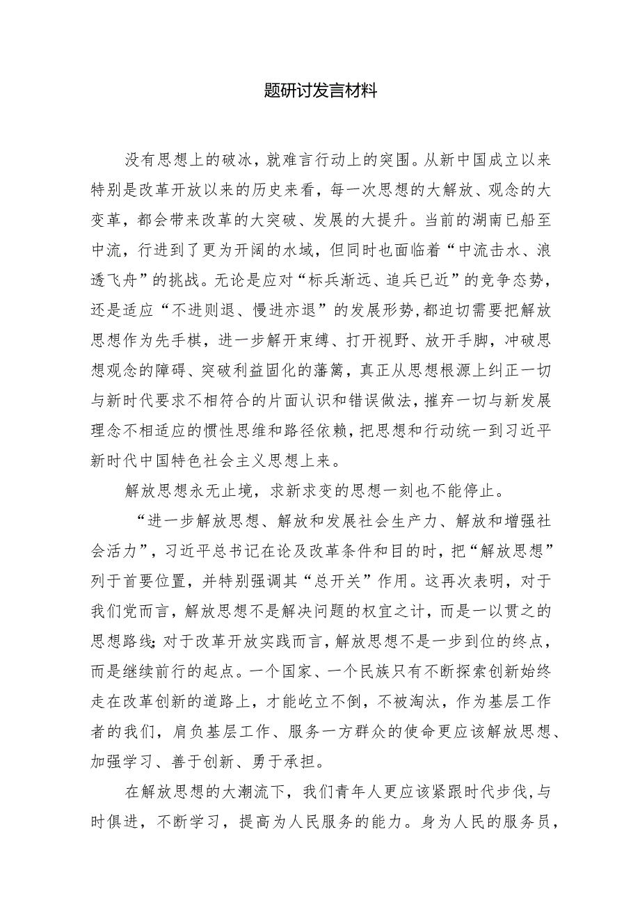 2024年湖南省党员干部开展解放思想大讨论活动专题研讨发言材料10篇（详细版）.docx_第2页