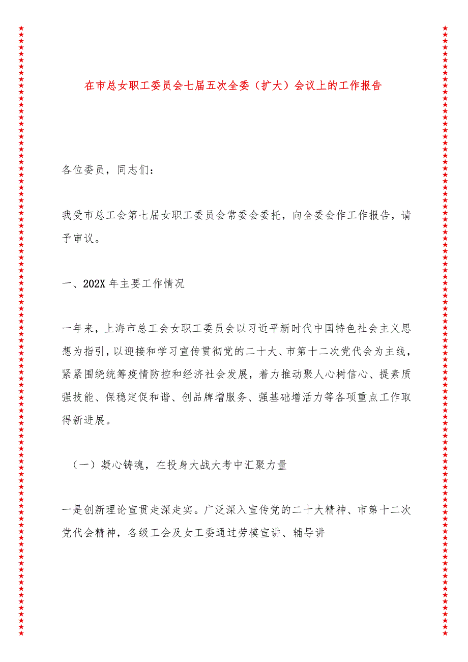 在市总女职工委员会会议上的工作报告（17页收藏版适合各行政机关、党课讲稿、团课、部门写材料、公务员申论参考党政机关通用党员干部必学）.docx_第1页