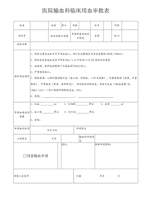 医院输血科临床用血审批表.docx