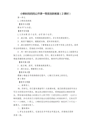 小蝌蚪找妈妈公开课一等奖创新教案（2课时）.docx