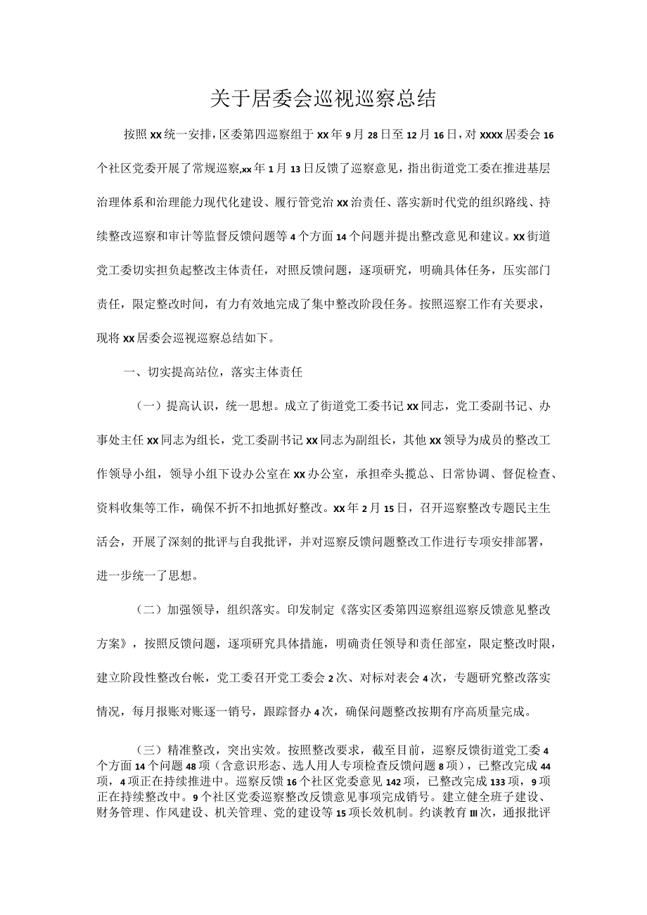 关于居委会巡视巡察总结.docx_第1页