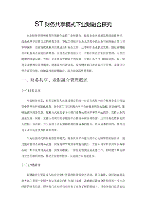 基于财务共享模式下业财融合探究.docx