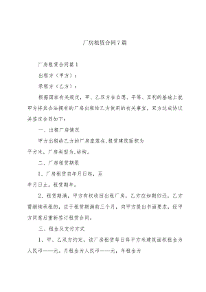 厂房租赁合同7篇.docx