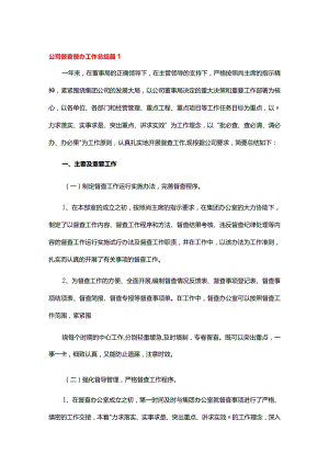 公司督查督办工作总结10篇.docx