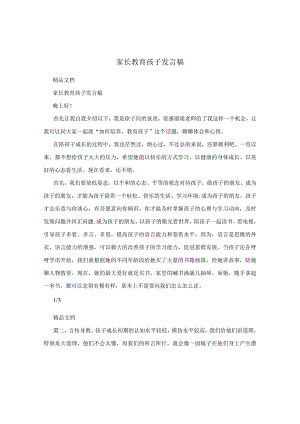 家长教育孩子发言稿.docx