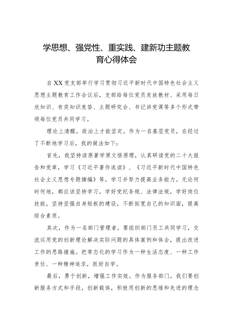 学思想、强党性、重实践、建新功主题教育学习体会九篇.docx_第1页