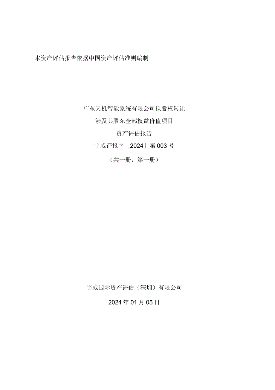 长盈精密：广东天机智能系统有限公司拟转让涉及其股东全部权益价值项目资产评估报告.docx_第1页