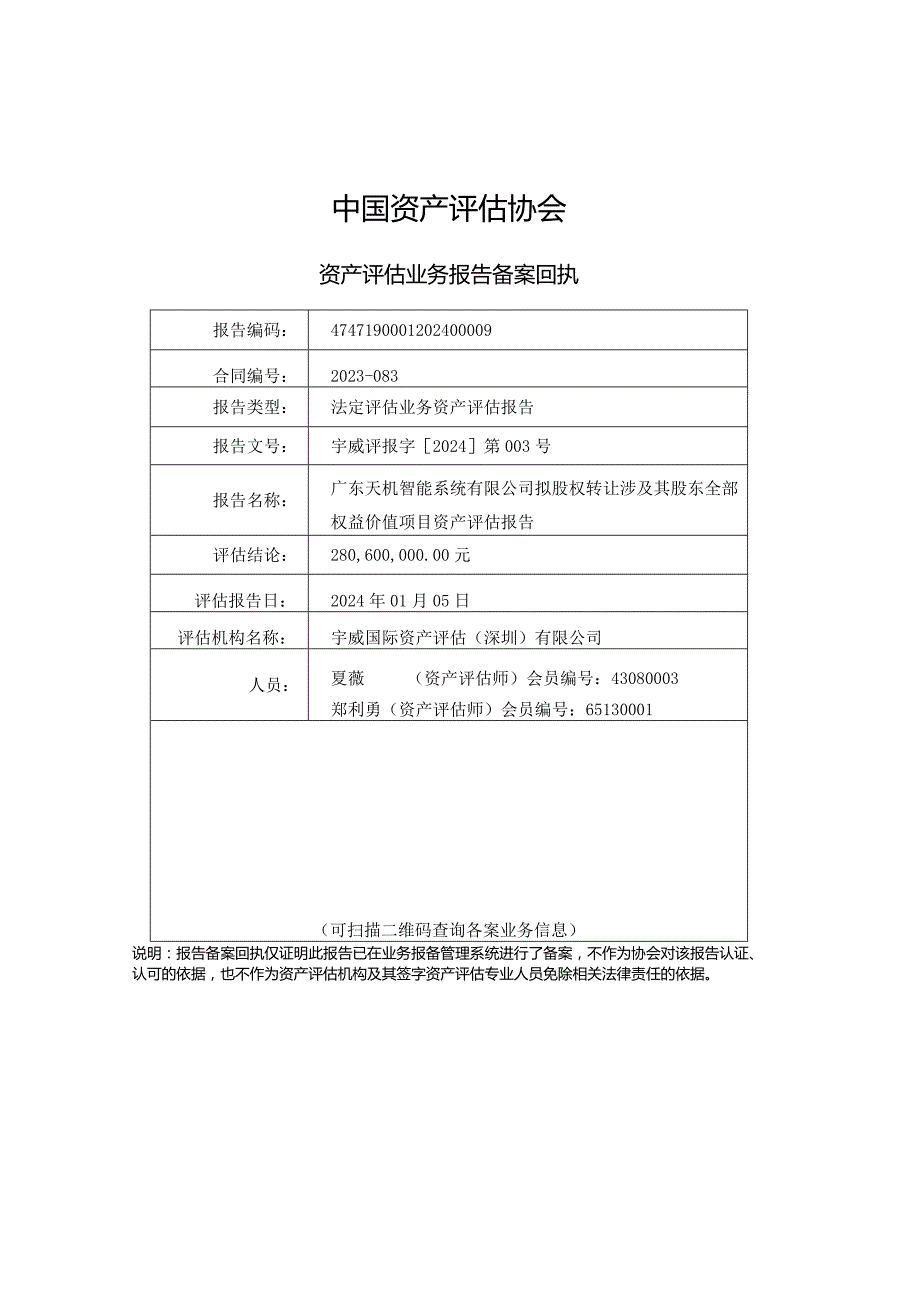 长盈精密：广东天机智能系统有限公司拟转让涉及其股东全部权益价值项目资产评估报告.docx_第2页