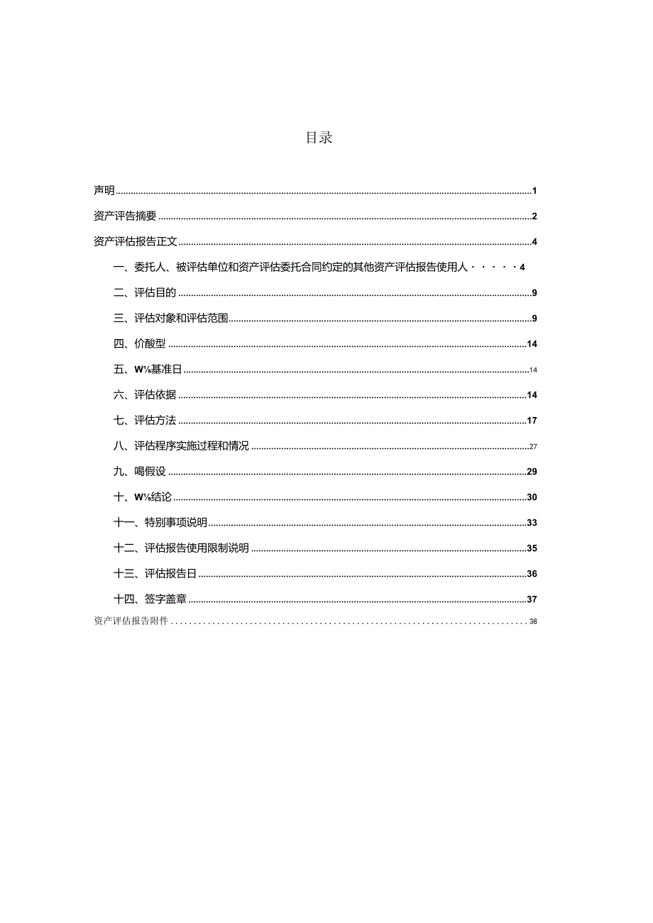 长盈精密：广东天机智能系统有限公司拟转让涉及其股东全部权益价值项目资产评估报告.docx_第3页