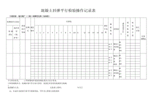 附件2.混凝土回弹平行检验操作记录表.docx