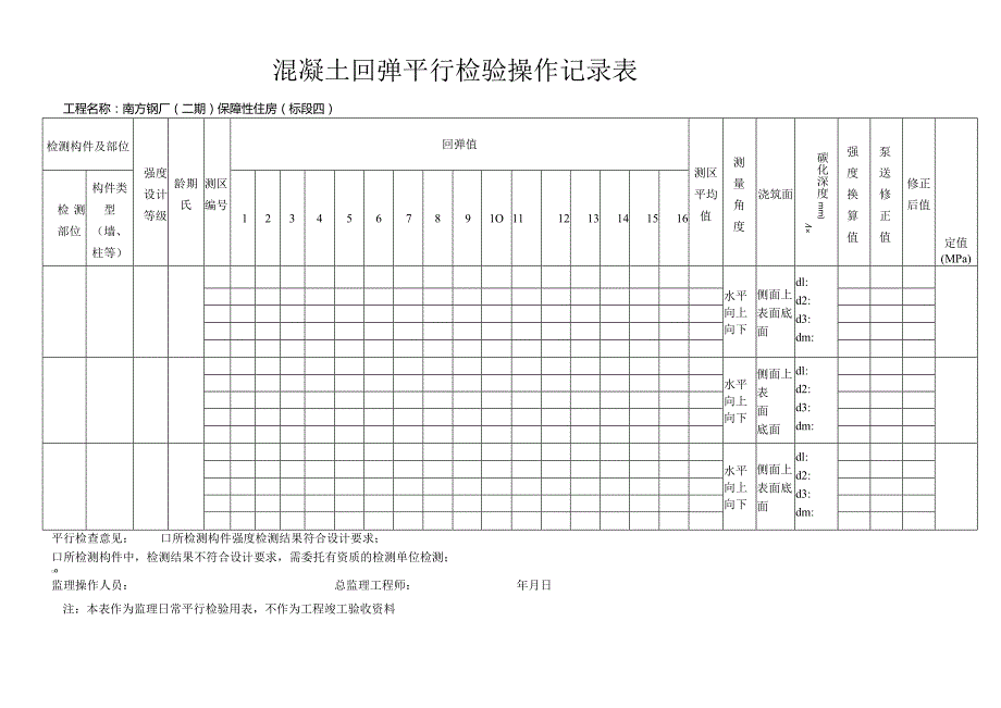 附件2.混凝土回弹平行检验操作记录表.docx_第1页