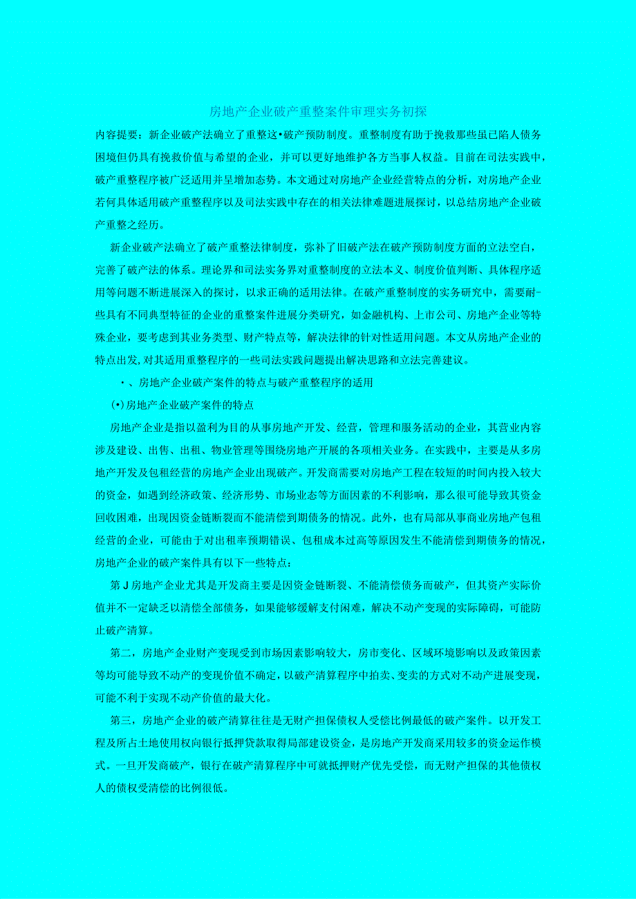 房地产企业破产重整案件审理实务初探.docx_第1页