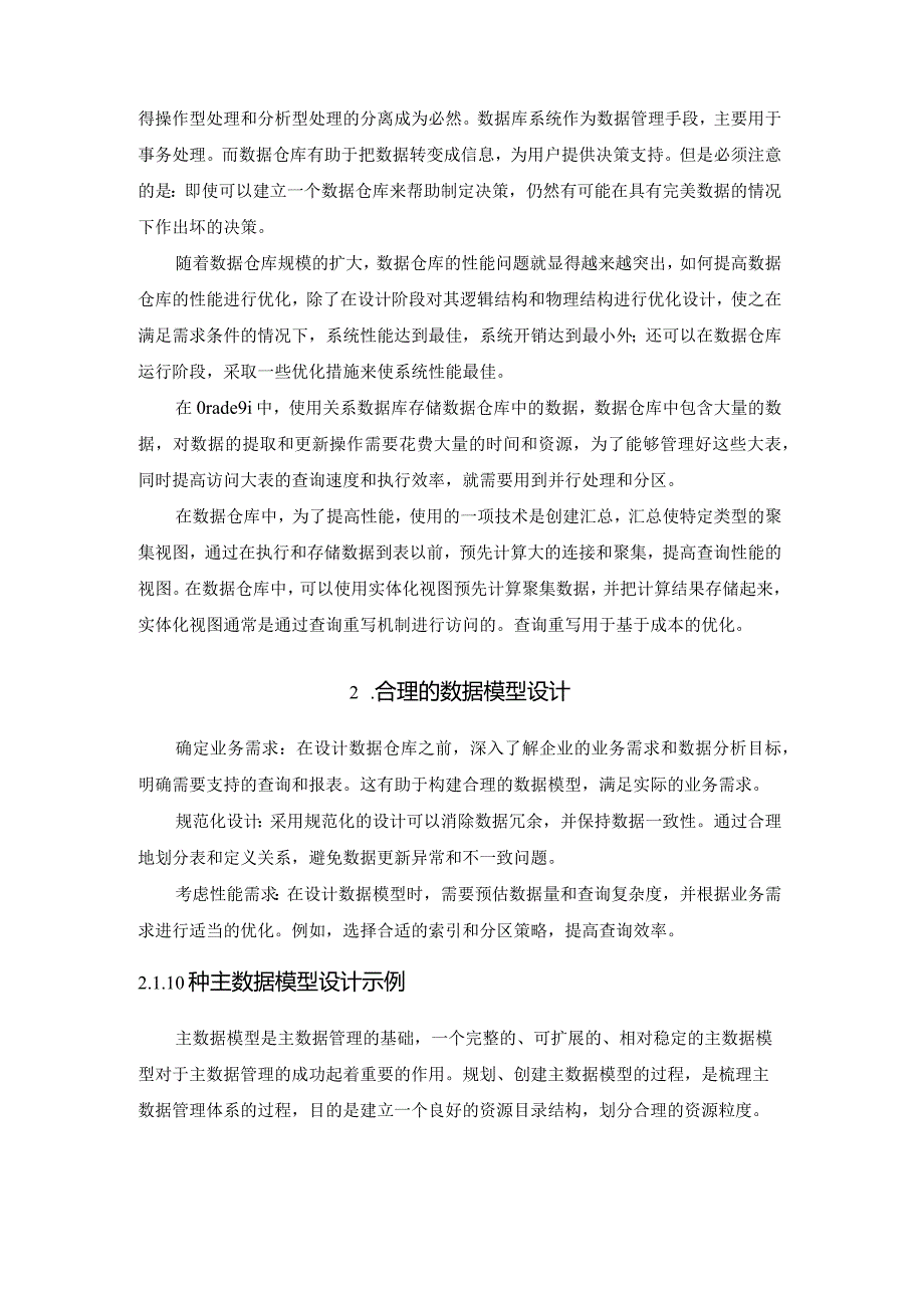 如何提高数据仓库的性能及优化设计.docx_第2页