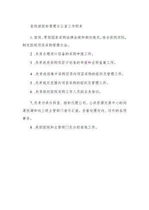 医院招投标管理办公室工作职责.docx