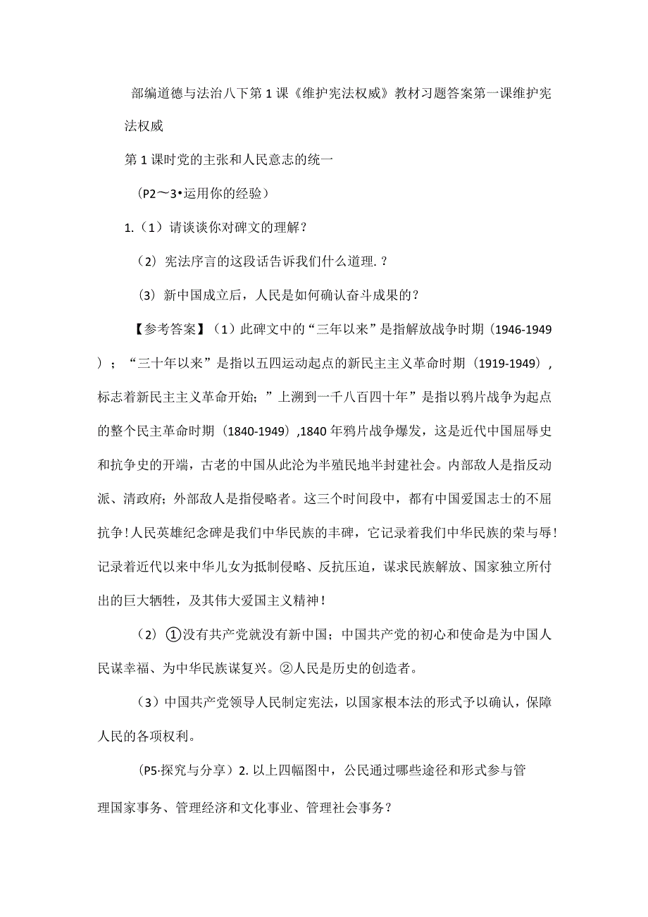 部编道德与法治八下第1课《维护宪法权威》教材习题答案.docx_第1页