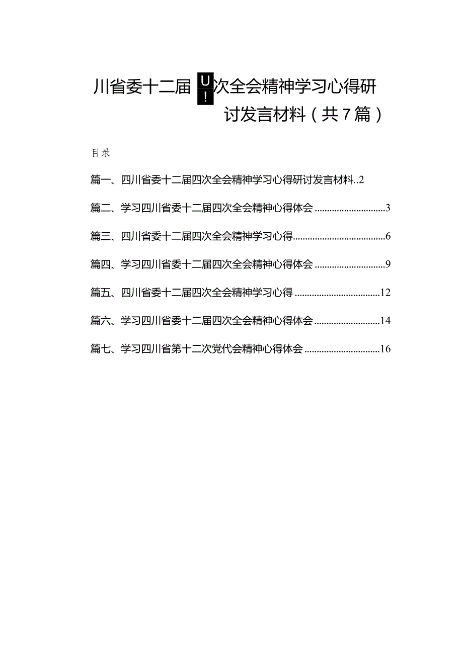 （7篇）四川省委十二届四次全会精神学习心得研讨发言材料范文.docx_第1页