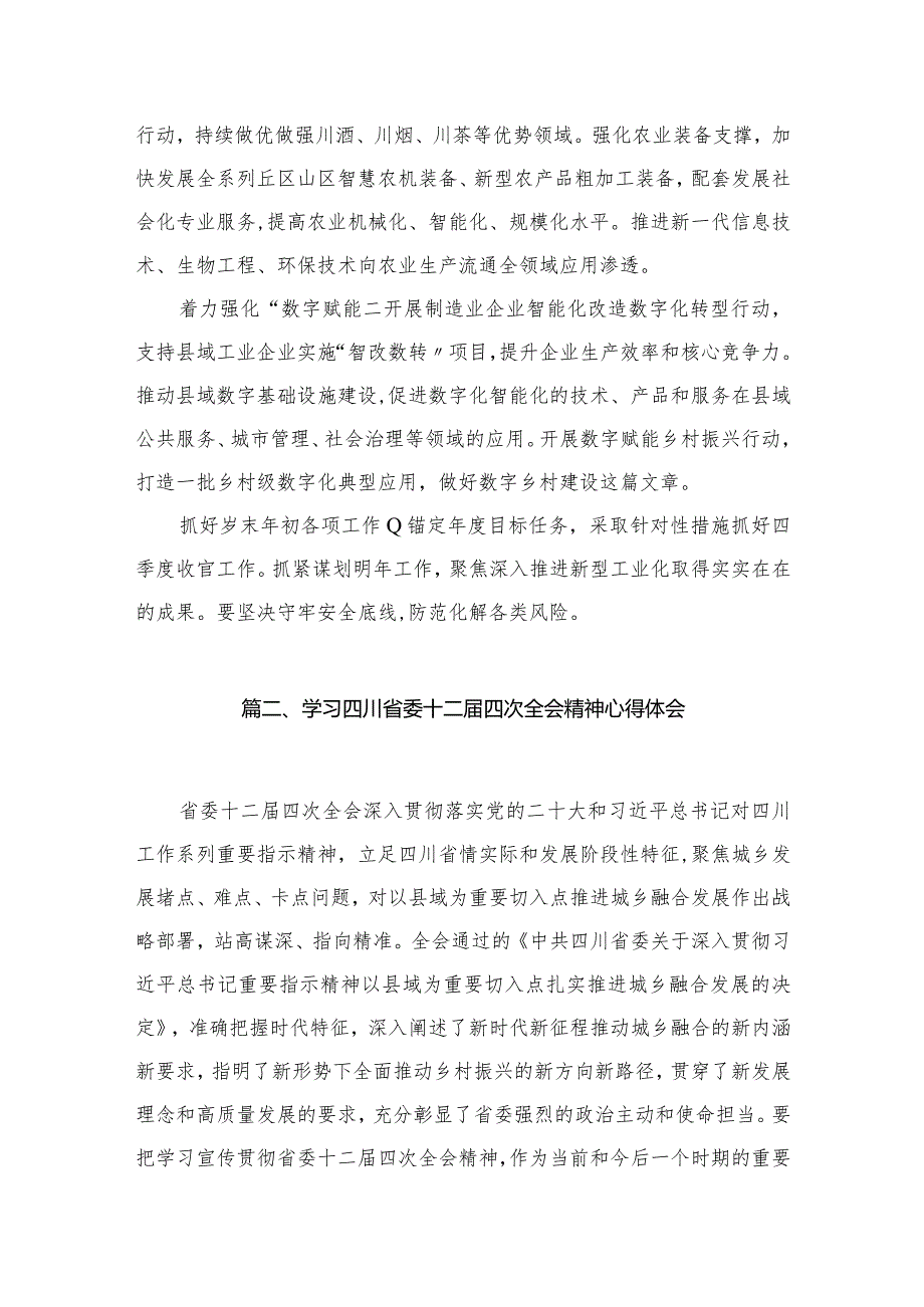 （7篇）四川省委十二届四次全会精神学习心得研讨发言材料范文.docx_第3页