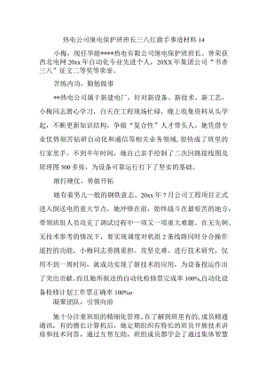 热电公司继电保护班班长三八红旗手事迹材料14.docx