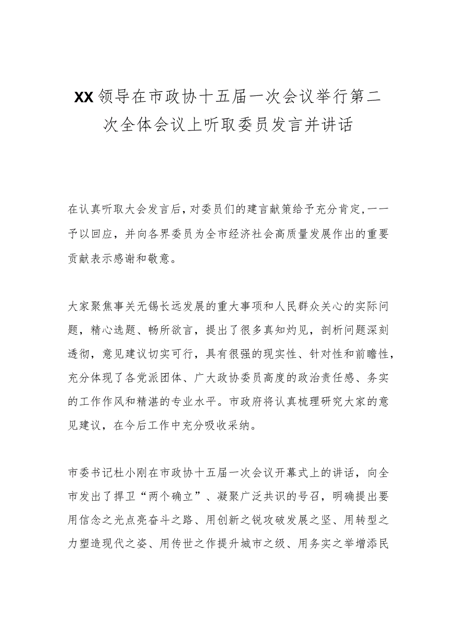 XX领导在市政协十五届一次会议举行第二次全体会议上听取委员发言并讲话.docx_第1页