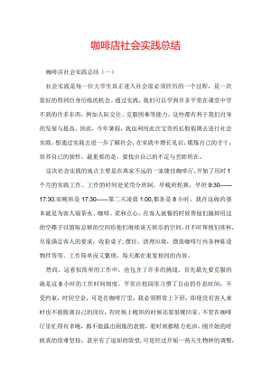 咖啡店社会实践总结.docx