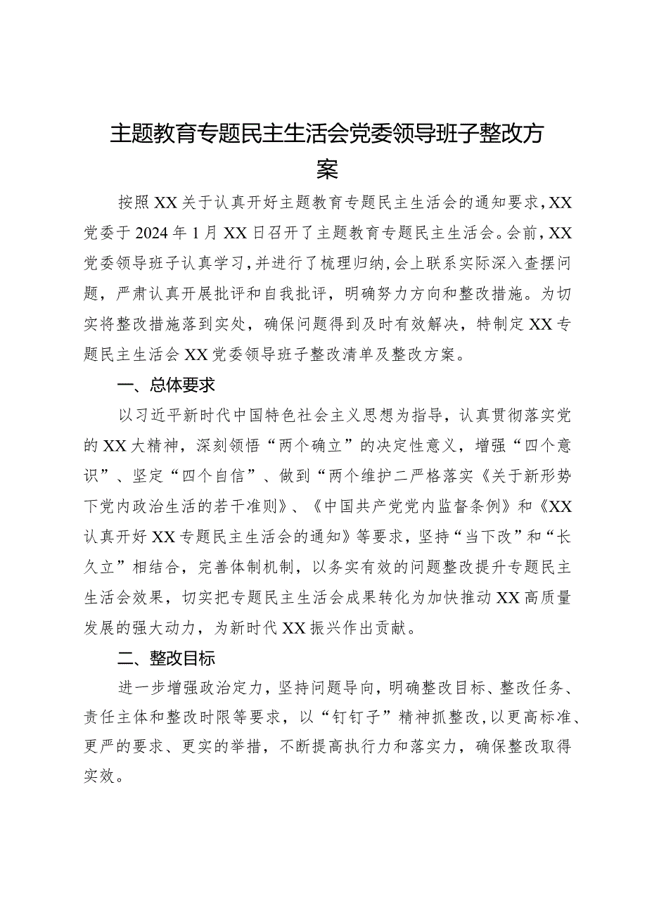 主题教育专题民主生活会党委领导班子整改方案.docx_第1页