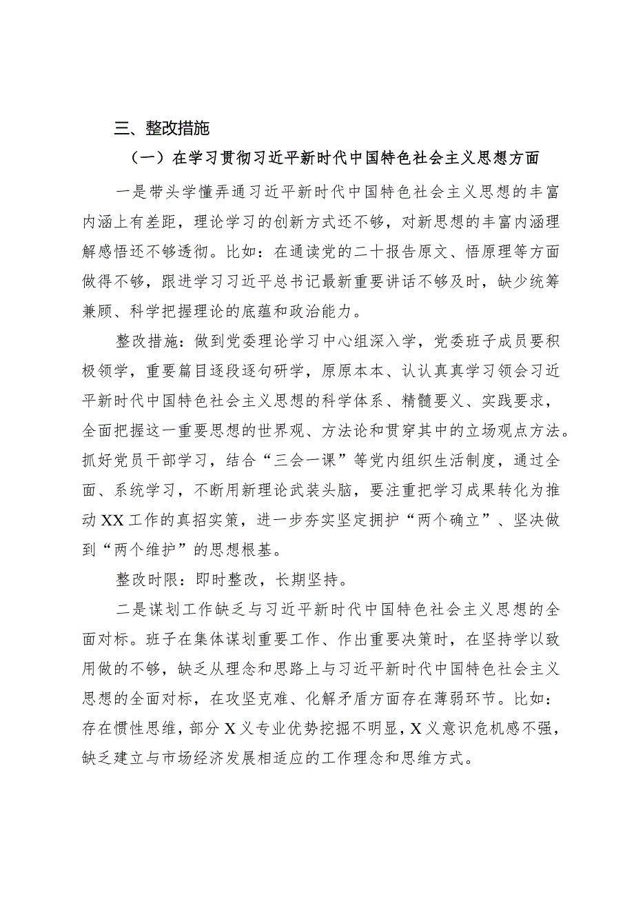 主题教育专题民主生活会党委领导班子整改方案.docx_第2页