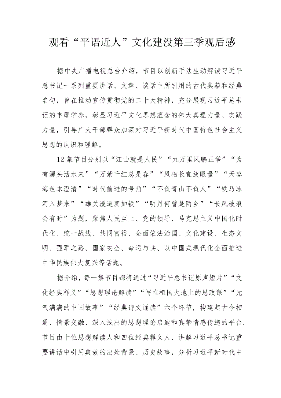 医院院长观看“平语近人”的“文化建没第三季个人观后感 合计3份.docx_第1页