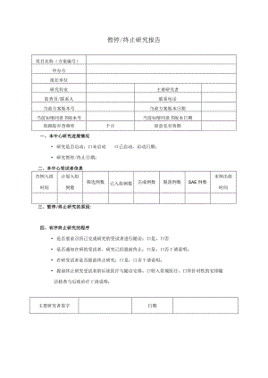 暂停终止研究报告.docx