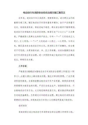 电动自行车消防安全综合治理方案汇篇范文.docx