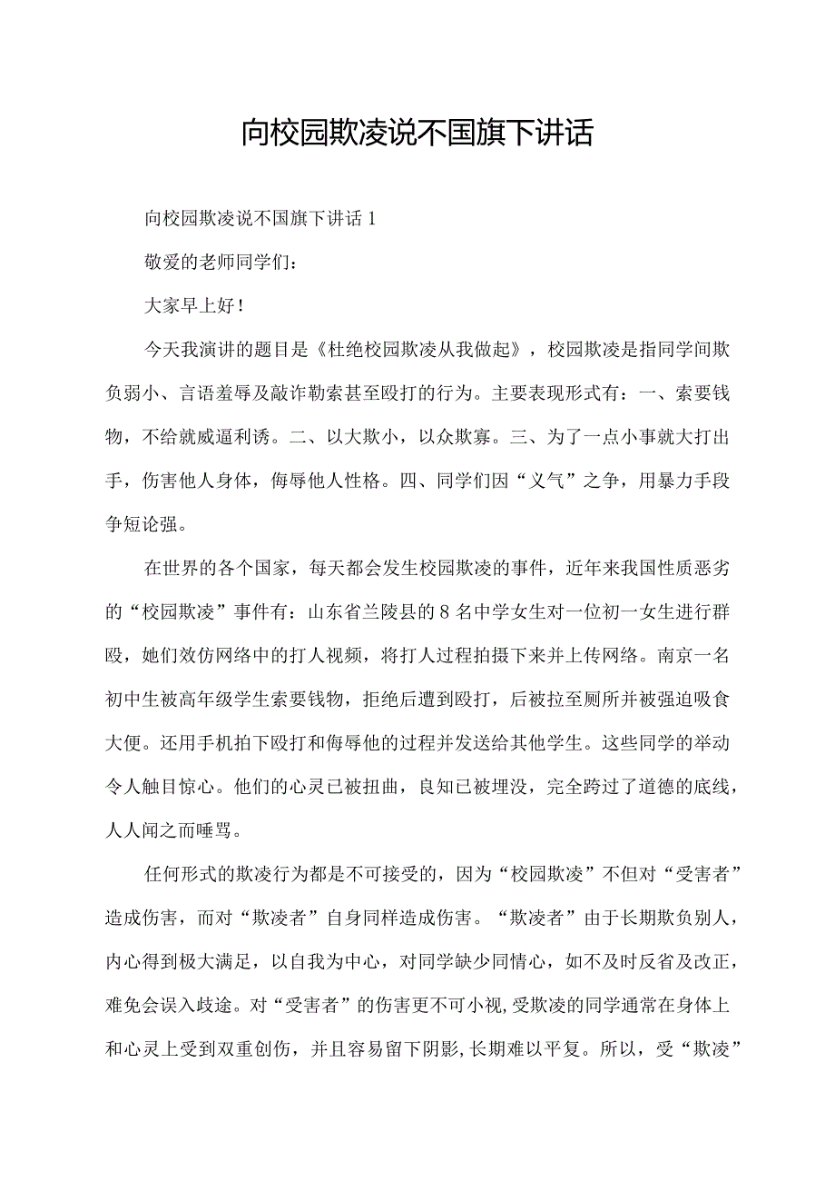 向校园欺凌说不国旗下讲话.docx_第1页