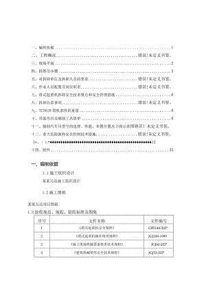 B地块#塔吊拆卸方案模板.docx