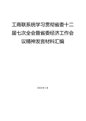 （7篇）工商联系统学习贯彻省委十二届七次全会暨省委经济工作会议精神发言材料汇编.docx