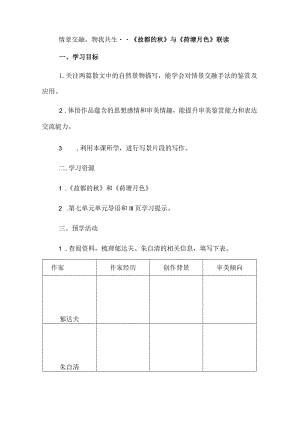 情景交融物我共生--《故都的秋》与《荷塘月色》联读.docx