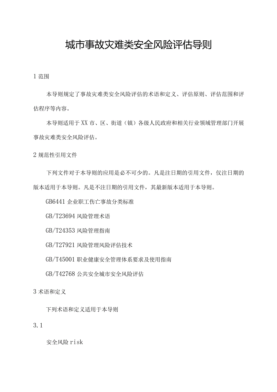 城市事故灾难类安全风险评估导则.docx_第1页